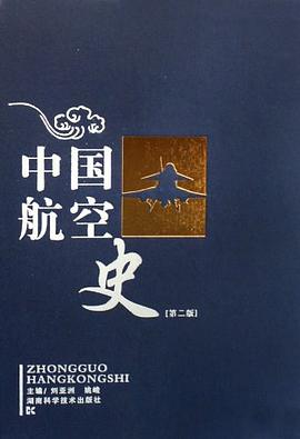 中国航空史 pdf epub mobi 电子书 下载