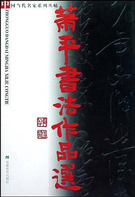 萧平书法作品选 pdf epub mobi 电子书 下载