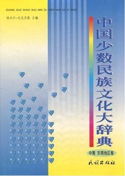 中国少数民族文化大辞典 pdf epub mobi 电子书 下载
