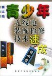 青少年无线电装配检修技术速成·音响篇 pdf epub mobi 电子书 下载