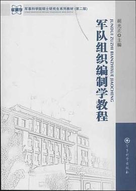 军队组织编制学教程 pdf epub mobi 电子书 下载