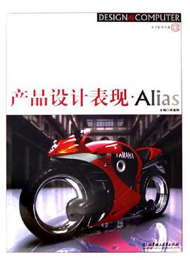 产品设计表现.Alias-(本书配有光盘) pdf epub mobi 电子书 下载