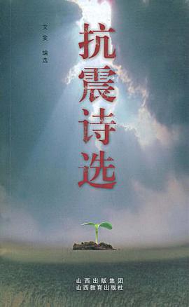 抗震诗选 pdf epub mobi 电子书 下载