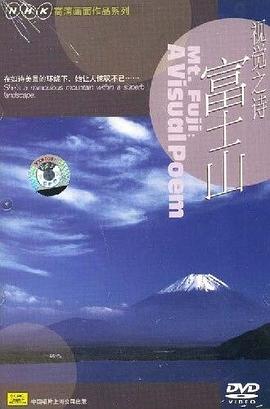 视觉之诗富士山 HNK高清画面作品系列(DVD) pdf epub mobi 电子书 下载