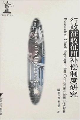 行政征收征用补偿制度研究 pdf epub mobi 电子书 下载