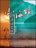 山海經的神話思維 pdf epub mobi 電子書 下載