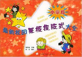最新校园黑板报版式大全 pdf epub mobi 电子书 下载