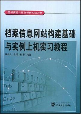 档案信息网站构建基础与实例上机实习教程 pdf epub mobi 电子书 下载