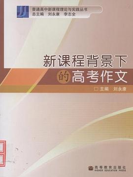 新课程背景下的高考作文 pdf epub mobi 下载