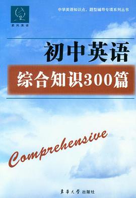 初中英语综合知识300篇 pdf epub mobi 电子书 下载