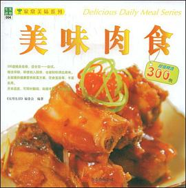 家常美味系列美味肉食 pdf epub mobi 电子书 下载