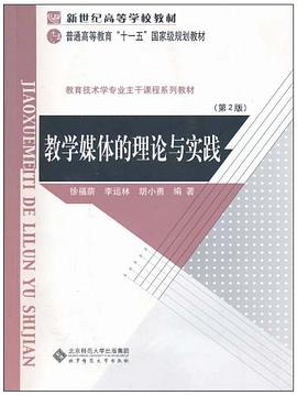 教学媒体的理论与实践 pdf epub mobi 电子书 下载