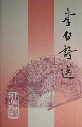 Li Bai shi xuan (Zhongguo li dai shi ren xuan ji) pdf epub mobi 电子书 下载