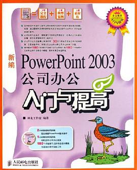 新编PowerPoint2003公司办公入门与提高