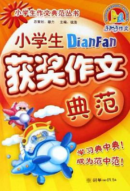 小学生获奖作文典范 pdf epub mobi 电子书 下载