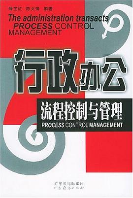 行政办公流程控制与管理 pdf epub mobi 电子书 下载