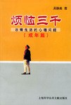 烦恼三千.成年篇 pdf epub mobi 电子书 下载