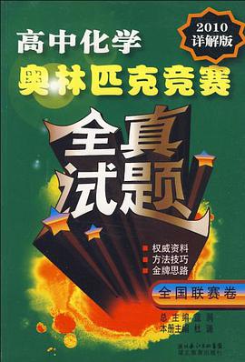 高中化学奥林匹克竞赛全真试题 pdf epub mobi 电子书 下载