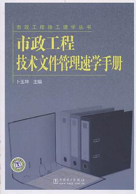 市政工程技术文件管理速学手册 pdf epub mobi 电子书 下载