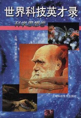 世界科技英才录-科学思想卷 pdf epub mobi 电子书 下载