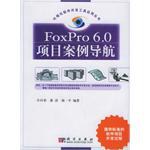 FoxPro 6.0项目案例导航 pdf epub mobi 电子书 下载
