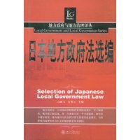 日本地方政府法选编 pdf epub mobi 电子书 下载