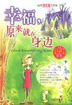 幸福,原来就在身边 pdf epub mobi 电子书 下载