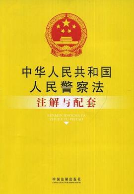 中华人民共和国人民警察法注解与配套 pdf epub mobi 电子书 下载