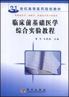 临床前基础医学综合实验教程 pdf epub mobi 电子书 下载