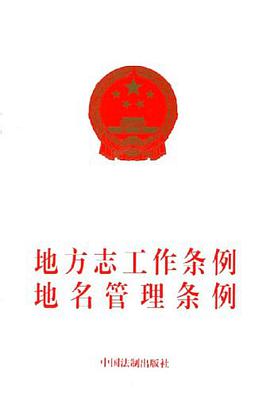 地方志工作条例地名管理条例 pdf epub mobi 电子书 下载