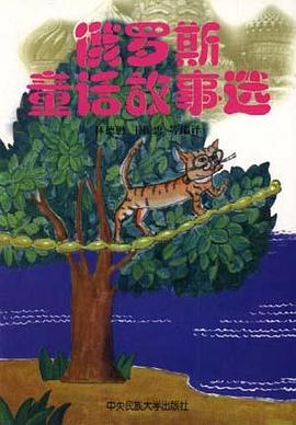 俄罗斯童话故事选 pdf epub mobi 电子书 下载