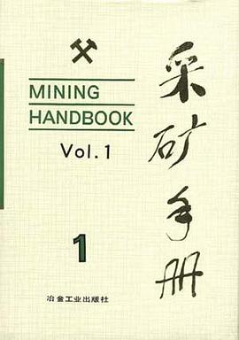 采矿手册.第1卷 pdf epub mobi 电子书 下载