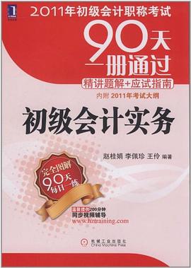 2011年初级会计职称考试90天一册通过·精讲题解+应试指南 pdf epub mobi 电子书 下载