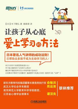 让孩子从心底爱上学习的方法 pdf epub mobi 电子书 下载