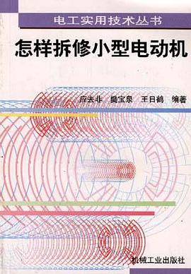 怎样拆修小型电动机 pdf epub mobi 电子书 下载