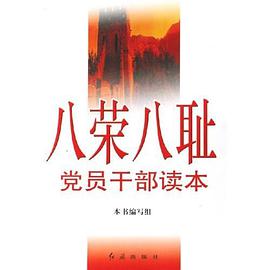 八荣八耻党员干部读本 pdf epub mobi 电子书 下载