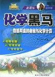 化学黑马 pdf epub mobi 下载