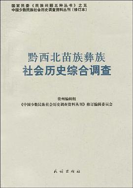 黔西北苗族彝族社会历史综合调查 pdf epub mobi 电子书 下载