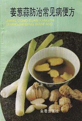 姜葱蒜防治常见病便方 pdf epub mobi 电子书 下载