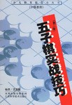 五子棋实战技巧 pdf epub mobi 电子书 下载