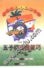五子棋实战技巧 pdf epub mobi 电子书 下载