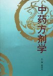 中药方剂学 pdf epub mobi 电子书 下载