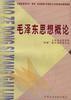 毛泽东思想概论 pdf epub mobi 电子书 下载