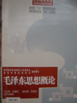 毛泽东思想概论