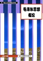 毛澤東思想概論 pdf epub mobi 電子書 下載