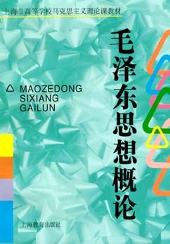 毛泽东思想概论 pdf epub mobi 电子书 下载