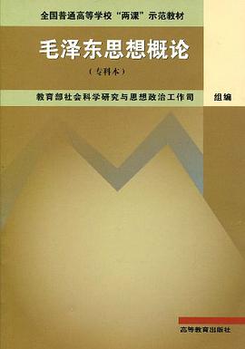 毛泽东思想概论 pdf epub mobi 电子书 下载