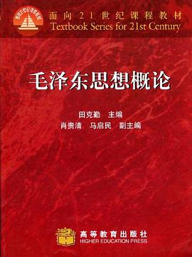 毛泽东思想概论 pdf epub mobi 电子书 下载