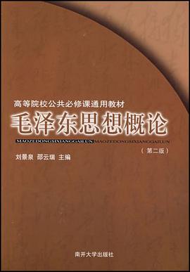 毛泽东思想概论 pdf epub mobi 电子书 下载