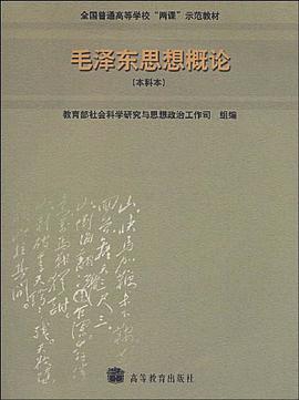 毛泽东思想概论 pdf epub mobi 电子书 下载